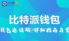 如何使用TP钱包邀请码：详细指南与常见问题解答