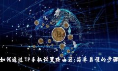 如何通过TP手机设置路由器：简单易懂的步骤