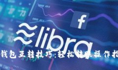 TP钱包互转技巧：轻松转账操作指南