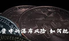 加密货币投资中的瀑布风险：如何规避潜在危机