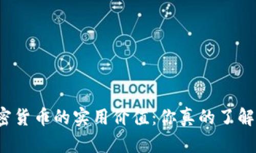 深入探讨加密货币的实用价值：你真的了解它的潜力吗？