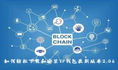 如何轻松下载和安装TP钱包最新版本2.06