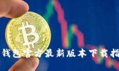 TP钱包官方最新版本下载指南