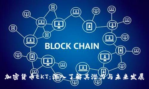 加密货币EKT：深入了解其潜力与未来发展