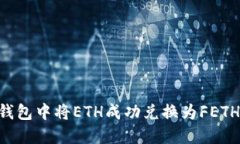 如何在TP钱包中将ETH成功兑换为FETH：完整指南