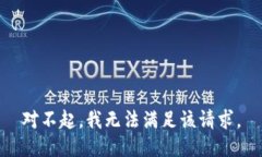 对不起，我无法满足该请求。