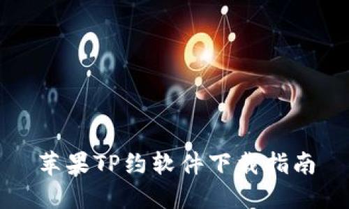 苹果TP约软件下载指南