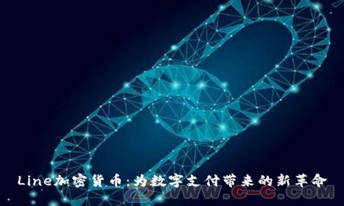 Line加密货币：为数字支付带来的新革命