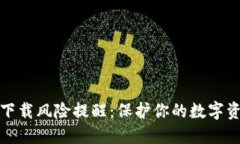 TP钱包下载风险提醒：保护你的数字资产安全