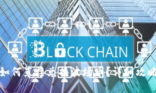 TP钱包如何直接兑换波场币？详细攻略与技巧