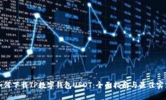 如何下载TP数字钱包USDT：全面指南与最佳实践