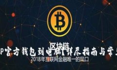 如何下载TP官方钱包到电脑？详尽指南与常见问题