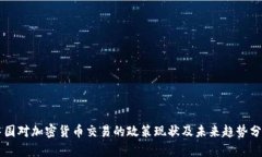 中国对加密货币交易的政策现状及未来趋势分析