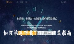 如何快速下载TPTP：一站式指南