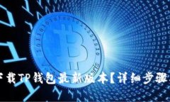 小米手机如何下载TP钱包最新版本？详细步骤及更