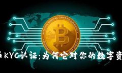 全面解析加密货币KYC认证：为何它对你的数字资