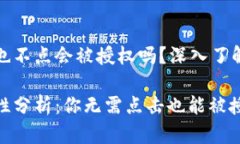 tpwallet什么也不点会被授权吗？深入了解钱包授权