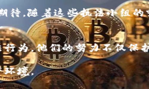    加密货币执法小组：在数字货币时代维护金融安全的重要力量  / 

 guanjianci  加密货币, 执法小组, 区块链, 金融安全  /guanjianci 

引言
在当今数字化高速发展的时代，加密货币已经成为一个热门话题，许多人开始投资和交易比特币、以太坊等虚拟货币。然而，随着市场的迅速扩张，相关的犯罪活动也在不断上升，这使得加密货币的执法工作变得愈发重要。你是不是也在想，在这个新兴市场中，谁来保护我们的金融安全？

加密货币执法小组的背景
随着比特币的诞生，全球金融市场经历了一次前所未有的变革。加密货币不仅提供了交易的便利性，还打破了传统金融机构的壁垒。然而，随之而来的就是黑市交易、洗钱、诈骗等违法行为的增多。为了应对这些挑战，各国政府纷纷成立加密货币执法小组，专门负责打击与数字货币相关的非法活动。

这些执法小组的组成通常包括金融专家、执法人员以及网络安全专业人士。通过他们的努力，我们能够对抗网络犯罪，维护金融市场的整体稳定。你有没有想过，如果没有这些小组的参与，我们的数字货币投资环境将会变得多么混乱和危险？

加密货币执法小组的职责
加密货币执法小组的职责多种多样，主要包括但不限于以下几个方面：

ul
    listrong监测和分析市场动态：/strong他们会收集和分析市场数据，以发现潜在的非法活动和异常交易，这为后续的执法行动提供了依据。/li
    listrong开展调查和取证：/strong针对可疑活动，他们会进行深入调查，收集证据，并与其他执法机构合作，以便进行有效的执法行动。/li
    listrong制定和实施法规：/strong他们会参与制定与加密货币相关的法律法规，这有助于规范市场行为，保护投资者的合法权益。/li
    listrong公众教育和宣传：/strong通过组织讲座、发布报告等方式，提高公众对加密货币的认识，增强防范意识。/li
/ul

这些职责看似简单，但实际上却是极其复杂和富有挑战性的。你是不是也会想，如果没有对这些问题的深入调查，我们如何能有效帮助受害者，惩罚罪犯呢？

全球范围内的执法合作
加密货币的全球化特性使得其执法工作具有跨国界的复杂性。这就需要各国执法机构之间的密切合作。欧美等地区的执法小组经常会配合进行跨国调查，协调行动，以不留死角地打击跨国犯罪。

例如，美国的金融犯罪执法网络（FinCEN）与欧洲刑警组织（Europol）之间的合作，使得各种跨国犯罪活动得以有效遏制。在这一过程中，各国分享情报、相互支援，形成了一个全球性的反洗钱网络。你有没有想过，单靠一国之力，是否足以应对如此庞大的数字货币市场呢？

技术在执法中的应用
技术的发展为加密货币的执法提供了强有力的支持。区块链的透明性虽然使得交易难以伪造，但同时也给执法带来了新的挑战。执法小组如今运用数据分析、大数据挖掘以及人工智能等技术，来追踪可疑交易和消灭黑市经济。

例如，利用链上分析工具，执法人员可以追踪到某一笔交易的所有环节，最终找到幕后黑手。技术的提升使得加密货币执法变得更加高效、精准。你会发现，原本难以触及的犯罪网络，通过技术的手段，竟然变得如此清晰可见。

面临的挑战与未来展望
尽管加密货币执法小组在维护金融安全方面发挥了重要作用，但他们依然面临着许多挑战。首先，违法者的手段不断升级，利用技术手段规避法律法规的情况频繁出现。其次，加密货币市场的快速发展与法规的滞后也形成了矛盾，新的问题不断出现，执法小组需要及时调整策略。

展望未来，加密货币执法小组将继续与时俱进，灵活应对新兴问题。金融科技的不断创新也为他们提供了新的工具与思路。你是不是也期待，随着这些执法小组的努力，数字货币市场能够更加安全、健康地发展呢？

结论
加密货币执法小组作为维护金融安全的重要力量，正以其专业的知识、敏锐的洞察力与果敢的行动，致力于打击数字货币市场中的违法行为。他们的努力不仅保护了投资者的财产安全，也为整个金融市场的稳定与秩序奠定了基础。你是否也对他们的工作感到敬佩呢？

在这个充满机遇与挑战的数字货币时代，我们每一个人都应关注并支持加密货币执法小组的工作，共同营造一个安全、透明的数字资产环境。