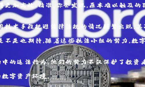    加密货币执法小组：在数字货币时代维护金融安全的重要力量  / 

 guanjianci  加密货币, 执法小组, 区块链, 金融安全  /guanjianci 

引言
在当今数字化高速发展的时代，加密货币已经成为一个热门话题，许多人开始投资和交易比特币、以太坊等虚拟货币。然而，随着市场的迅速扩张，相关的犯罪活动也在不断上升，这使得加密货币的执法工作变得愈发重要。你是不是也在想，在这个新兴市场中，谁来保护我们的金融安全？

加密货币执法小组的背景
随着比特币的诞生，全球金融市场经历了一次前所未有的变革。加密货币不仅提供了交易的便利性，还打破了传统金融机构的壁垒。然而，随之而来的就是黑市交易、洗钱、诈骗等违法行为的增多。为了应对这些挑战，各国政府纷纷成立加密货币执法小组，专门负责打击与数字货币相关的非法活动。

这些执法小组的组成通常包括金融专家、执法人员以及网络安全专业人士。通过他们的努力，我们能够对抗网络犯罪，维护金融市场的整体稳定。你有没有想过，如果没有这些小组的参与，我们的数字货币投资环境将会变得多么混乱和危险？

加密货币执法小组的职责
加密货币执法小组的职责多种多样，主要包括但不限于以下几个方面：

ul
    listrong监测和分析市场动态：/strong他们会收集和分析市场数据，以发现潜在的非法活动和异常交易，这为后续的执法行动提供了依据。/li
    listrong开展调查和取证：/strong针对可疑活动，他们会进行深入调查，收集证据，并与其他执法机构合作，以便进行有效的执法行动。/li
    listrong制定和实施法规：/strong他们会参与制定与加密货币相关的法律法规，这有助于规范市场行为，保护投资者的合法权益。/li
    listrong公众教育和宣传：/strong通过组织讲座、发布报告等方式，提高公众对加密货币的认识，增强防范意识。/li
/ul

这些职责看似简单，但实际上却是极其复杂和富有挑战性的。你是不是也会想，如果没有对这些问题的深入调查，我们如何能有效帮助受害者，惩罚罪犯呢？

全球范围内的执法合作
加密货币的全球化特性使得其执法工作具有跨国界的复杂性。这就需要各国执法机构之间的密切合作。欧美等地区的执法小组经常会配合进行跨国调查，协调行动，以不留死角地打击跨国犯罪。

例如，美国的金融犯罪执法网络（FinCEN）与欧洲刑警组织（Europol）之间的合作，使得各种跨国犯罪活动得以有效遏制。在这一过程中，各国分享情报、相互支援，形成了一个全球性的反洗钱网络。你有没有想过，单靠一国之力，是否足以应对如此庞大的数字货币市场呢？

技术在执法中的应用
技术的发展为加密货币的执法提供了强有力的支持。区块链的透明性虽然使得交易难以伪造，但同时也给执法带来了新的挑战。执法小组如今运用数据分析、大数据挖掘以及人工智能等技术，来追踪可疑交易和消灭黑市经济。

例如，利用链上分析工具，执法人员可以追踪到某一笔交易的所有环节，最终找到幕后黑手。技术的提升使得加密货币执法变得更加高效、精准。你会发现，原本难以触及的犯罪网络，通过技术的手段，竟然变得如此清晰可见。

面临的挑战与未来展望
尽管加密货币执法小组在维护金融安全方面发挥了重要作用，但他们依然面临着许多挑战。首先，违法者的手段不断升级，利用技术手段规避法律法规的情况频繁出现。其次，加密货币市场的快速发展与法规的滞后也形成了矛盾，新的问题不断出现，执法小组需要及时调整策略。

展望未来，加密货币执法小组将继续与时俱进，灵活应对新兴问题。金融科技的不断创新也为他们提供了新的工具与思路。你是不是也期待，随着这些执法小组的努力，数字货币市场能够更加安全、健康地发展呢？

结论
加密货币执法小组作为维护金融安全的重要力量，正以其专业的知识、敏锐的洞察力与果敢的行动，致力于打击数字货币市场中的违法行为。他们的努力不仅保护了投资者的财产安全，也为整个金融市场的稳定与秩序奠定了基础。你是否也对他们的工作感到敬佩呢？

在这个充满机遇与挑战的数字货币时代，我们每一个人都应关注并支持加密货币执法小组的工作，共同营造一个安全、透明的数字资产环境。