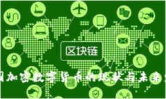 中国加密数字货币的现状与未来发展