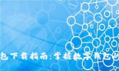 TP钱包下载指南：掌握数字钱包的未来