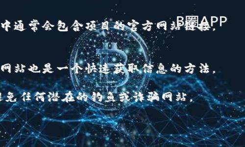 要查找 TPWallet 的网站地址，可以使用以下几种方法：

### 1. 直接搜索引擎
在任意搜索引擎（如谷歌、百度）中输入“TPWallet”作为搜索关键词，通常第一个结果就是其官方网站。确保查找的链接是官方的，通常官网会有 HTTPS 安全标志。

### 2. 社交媒体页面
许多项目会在其社交媒体上提供官方网站链接。可以访问 TPWallet 的 Twitter、Facebook、Telegram 等平台，查找他们的官方网站。

### 3. 行业论坛
在区块链和加密货币相关的行业论坛（如 Reddit、Bitcointalk）中，用户经常会分享官方链接以及经验，可以通过这些论坛找到TPWallet的正确网址。

### 4. 加密货币公告
如果 TPWallet 是在某些交易所上架的项目，交易所的公告中通常会包含项目的官方网站链接。

### 5. 朋友推荐
如果你认识其它使用 TPWallet 的人，直接询问他们的官方网站也是一个快速获取信息的方法。

通过上述途径，确保你访问的 TPWallet 网站是官方的，以避免任何潜在的钓鱼或诈骗网站。

如果你还有其他问题或者需要更多信息，欢迎随时询问！