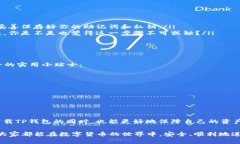   如何安全下载TP钱包1.6.6版本并保证你的数字资