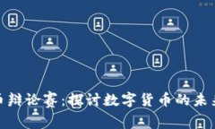 加密货币辩论赛：探讨数字货币的未来与风险