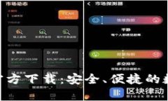 TB钱包App官方下载：安全、便捷的数字金融助手