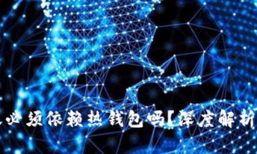 TP冷钱包转账必须依赖热钱包吗？深度解析与投资者指南