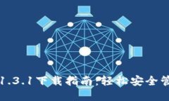 TP钱包最新版本1.3.1下载指南：轻松安全管理你的