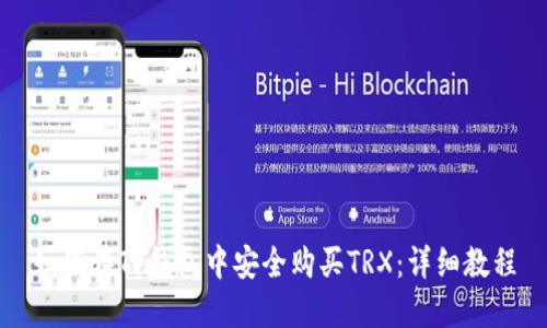 如何在TP钱包中安全购买TRX：详细教程