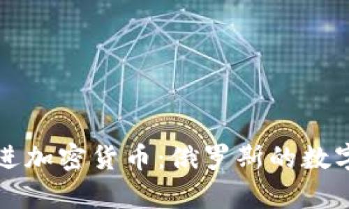 普京如何推进加密货币：俄罗斯的数字经济新篇章