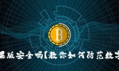 TP钱包苹果版安全吗？教你如何防范数字资产被盗