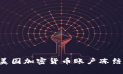 如何应对美国加密货币账户冻结：全面指南