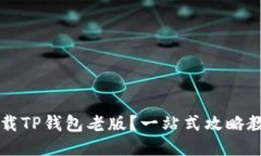 如何安全下载TP钱包老版？一站式攻略教你轻松上