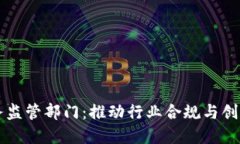 加密货币服务监管部门：推动行业合规与创新的