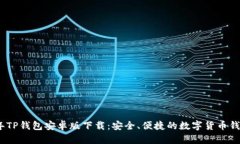 2024年TP钱包安卓版下载：安全、便捷的数字货币
