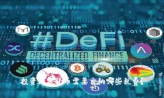 投资加密货币需要交纳哪些税费？