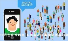 TP钱包使用指南：如何解决没有助记词的问题