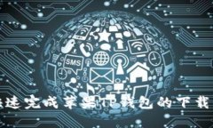 如何快速完成苹果TP钱包的下载与安装