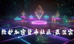 如何有效维护加密货币社区：最佳实践与策略