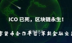 加密数字货币合作平台：革新金融交易的未来
