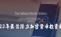2023年最佳潜力加密货币投资推荐