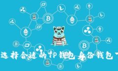 如何选择合适的TP钱包身份钱包下载？