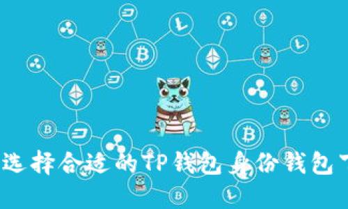 如何选择合适的TP钱包身份钱包下载？