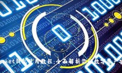 TokenPocket钱包使用教程：全面解析你的数字资产安