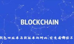 TP钱包旧版本与新版本的对比：究竟有哪些不同？