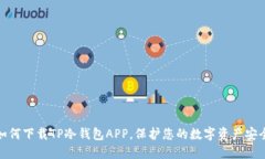 如何下载TP冷钱包APP，保护您的数字资产安全