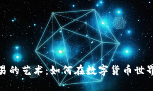 加密货币公平交易的艺术：如何在数字货币世界获得真正的优势